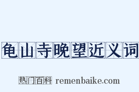 龟山寺晚望近义词是什么意思的图片